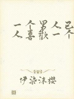 一个男人已婚男人喜欢一个人已婚女人