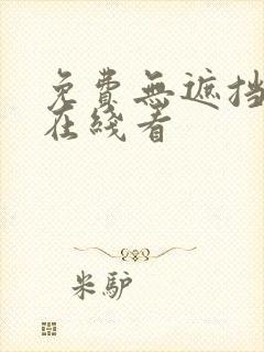 免费无遮挡漫画在线看封面