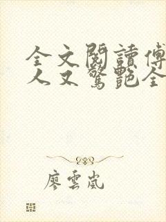 全文阅读傅爷夫人又惊艳全球了