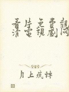 看片免费观看高清电视剧网站在线播放