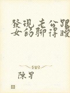 发现老公跟别的女的聊得暧昧怎么办封面