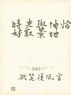 时光与他恰是正好取景地封面