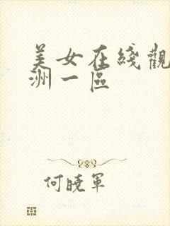 美女在线观看亚洲一区