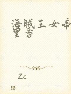 海贼王女帝本子里番