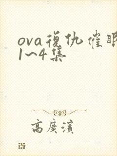 ova复仇催眠1~4集封面