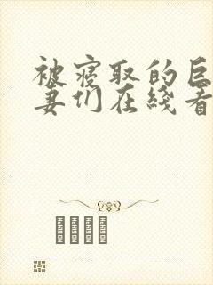 被寝取的巨乳人妻们在线看