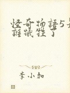 怪奇物语5最后谁牺牲了