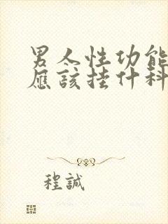 男人性功能问题应该挂什科