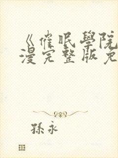 《催眠学院》动漫完整版免费观看