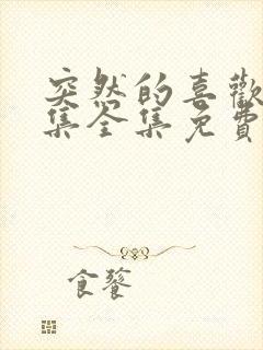 突然的喜欢第5集全集免费观看封面