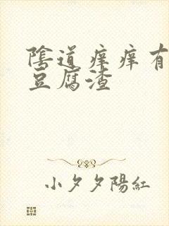 阴道痒痒有白色豆腐渣