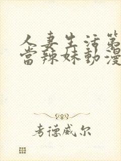 人妻生活第一次当辣妹动漫在线看完封面