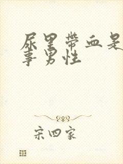 尿里带血是咋回事男性