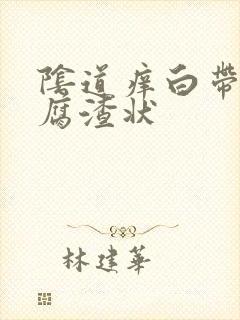 阴道痒白带多豆腐渣状