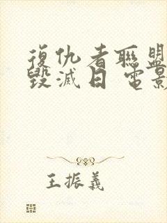 复仇者联盟5:毁灭日 电影 在线观看