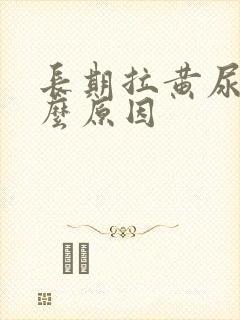 长期拉黄尿是什么原因封面