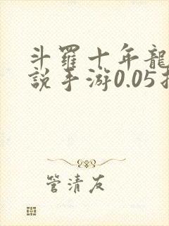 斗罗十年龙王传说手游0.05折