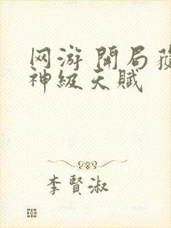 网游 开局获得神级天赋