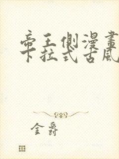 帝王侧漫画免费下拉式古风漫画网封面