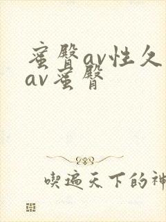 蜜臀av性久久av蜜臀