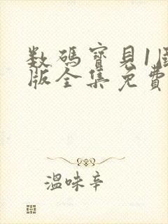 数码宝贝1国语版全集免费观看