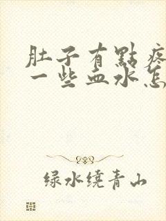 肚子有点疼尿出一些血水怎么回事