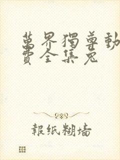 万界独尊动漫免费全集兔