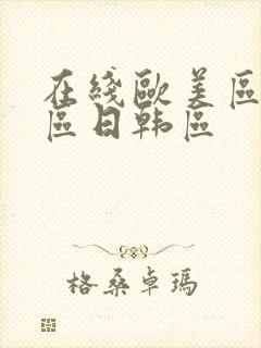 在线欧美区国产区日韩区