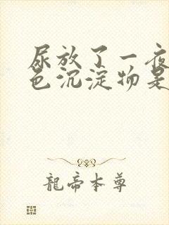 尿放了一夜有白色沉淀物是怎么回事封面