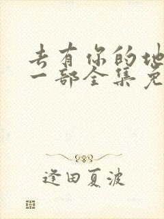 去有你的地方第一部全集免费观看