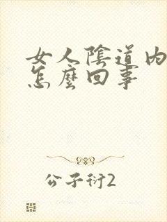 女人阴道内发痒怎么回事