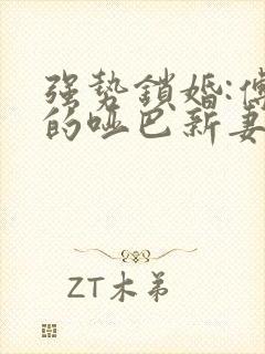 强势锁婚:傅少的哑巴新妻 一湖深