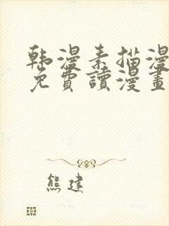 韩漫素描漫画画免费读漫画