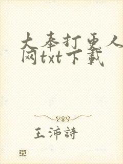 大奉打更人奇书网txt下载