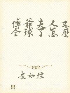 傅爷夫人又惊艳全球了怎么样