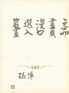 严选漫画免费漫画入口页面下拉式