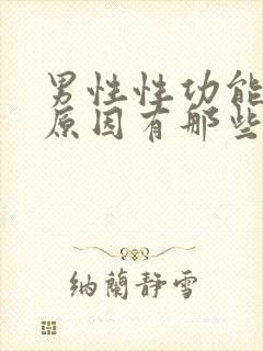 男性性功能下降原因有那些封面