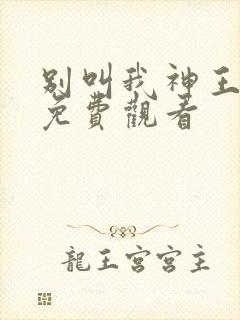 别叫我神王短剧免费观看封面