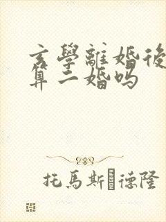 玄学离婚后复婚算二婚吗