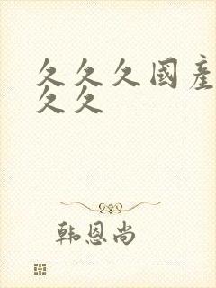 久久久国产99久久