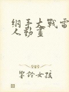 纲手大战雷影同人动画