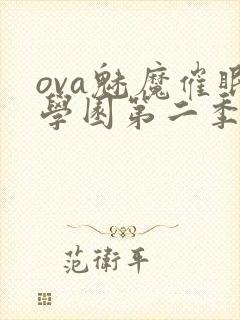 ova魅魔催眠学园第二季