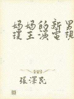 妈妈的新男友李琼主演电视剧叫什么