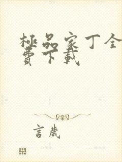 极品家丁全文免费下载封面