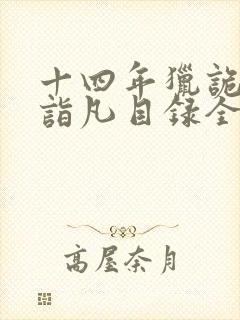 十四年猎诡人李诣凡目录全章节