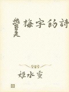 带梅字的诗句唯美