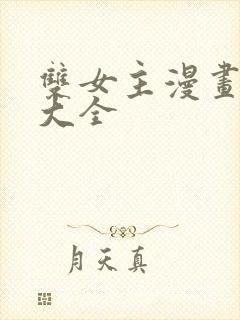 双女主漫画片子大全