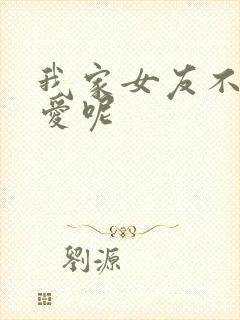 我家女友不止可爱呢