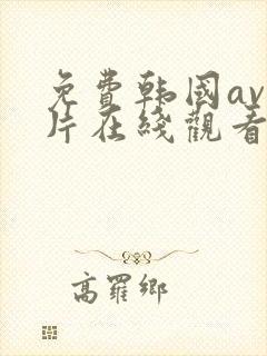 免费韩国av禁片在线观看封面