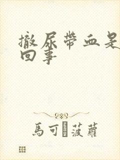 撤尿带血是怎么回事